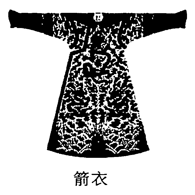 箭衣