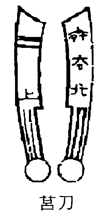 莒刀