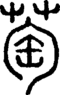 萄