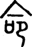 命