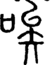 唉