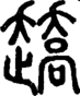 趫