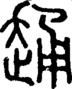 𧻹