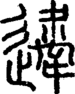 𨘇