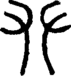 𠬜