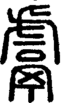 鬳