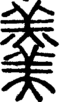 羹
