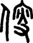 𠊯