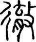 徹