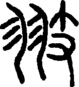 翄