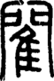 閵