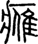 𨿳