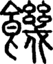 饑