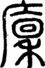 廩