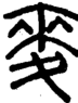 麥