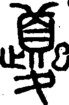 夔