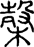 榖