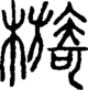檹