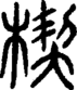 楔