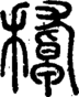 𥢔