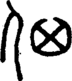 𠈈