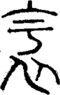衧