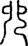 𠑹