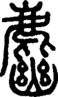 𪋎