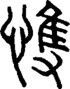 愯