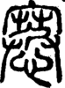 㥶