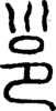 邕