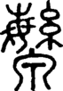 㶗