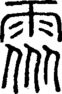𩂢