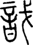 戠