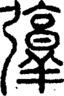 弴