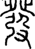 發