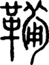 𩍁