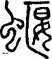 蝘