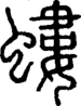 螻