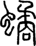 𧑐