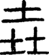 垚