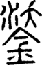 鋈