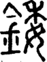 錗