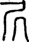 凥